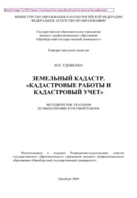 Земельний кадастр. «Кадастрові роботи та кадастровий облік». Методичні вказівки для виконання курсової роботи