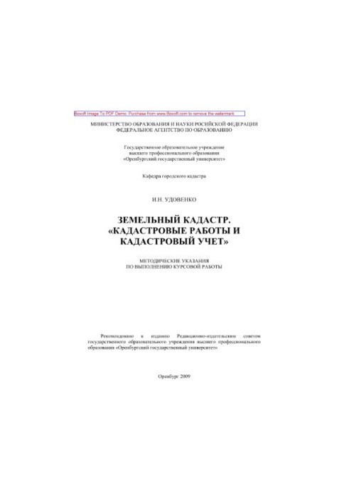 Земельний кадастр. «Кадастрові роботи та кадастровий облік». Методичні вказівки для виконання курсової роботи