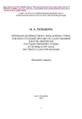 Signs of an official and other subjects of crimes against state power, interests of the civil service and law