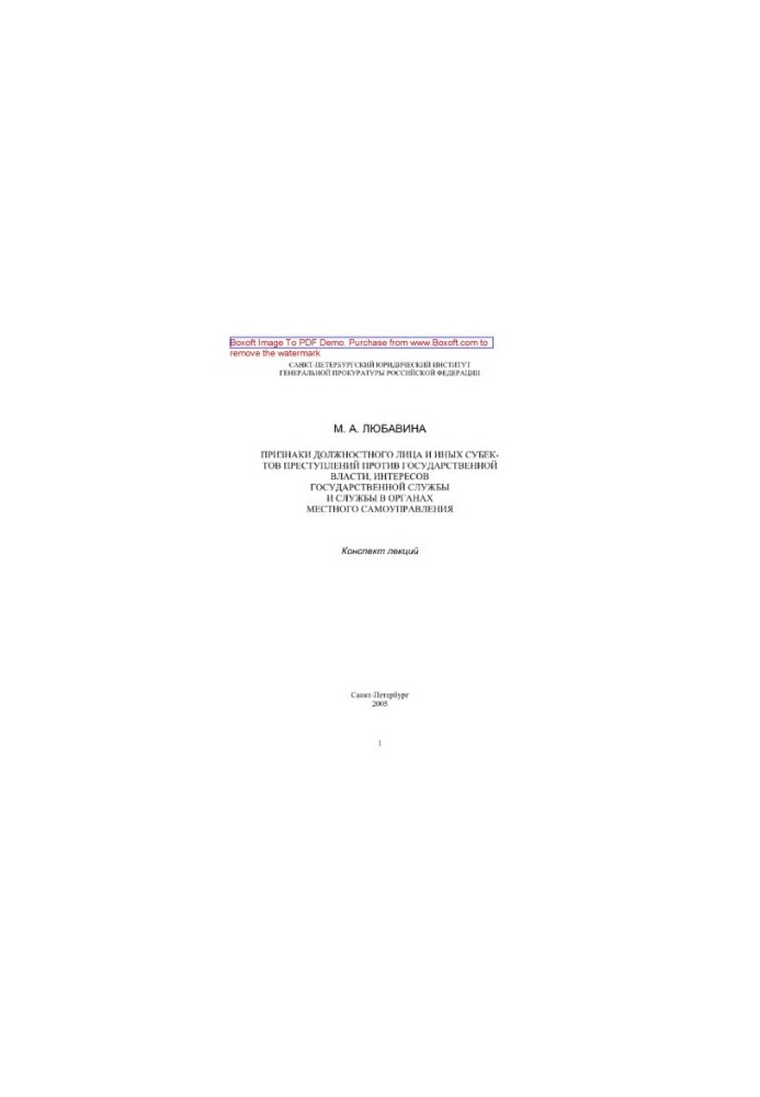 Signs of an official and other subjects of crimes against state power, interests of the civil service and law