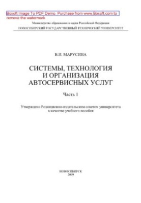 Systems, technology and organization of car services. Part 1. Training manual