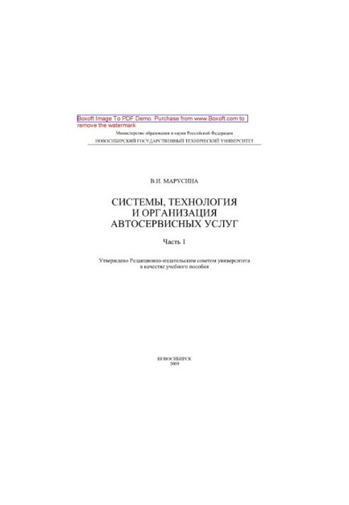 Systems, technology and organization of car services. Part 1. Training manual