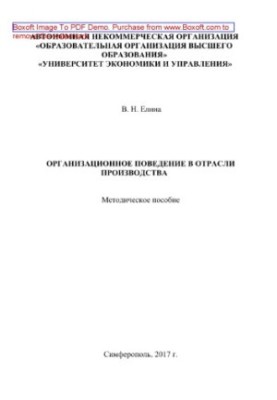 Organizational behavior in the industry. Methodical manual