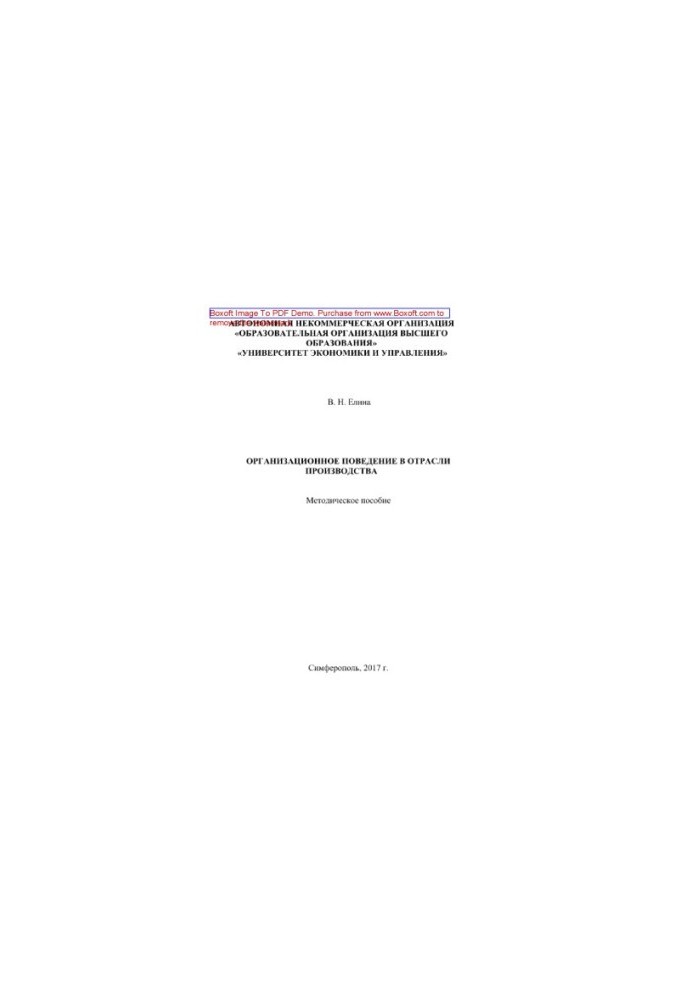 Organizational behavior in the industry. Methodical manual