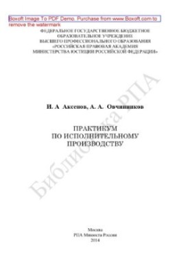 Практикум по исполнительному производству. Практикум