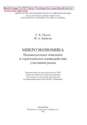 Микроэкономика. Индивидуальное поведение и стратегическое взаимодействие участников рынка. Учебное пособие
