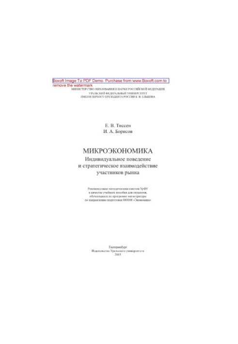Микроэкономика. Индивидуальное поведение и стратегическое взаимодействие участников рынка. Учебное пособие