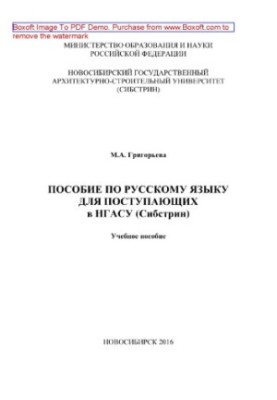 Пособие по русскому языку для поступающих в НГАСУ (Сибстрин). Учебное пособие
