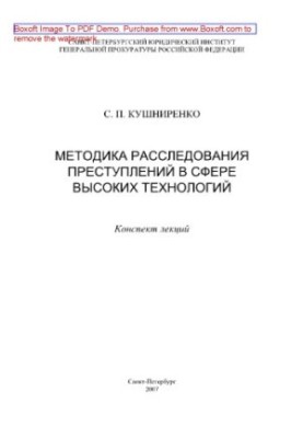 Методика расследования преступлений в сфере высоких технологий. Конспект лекций