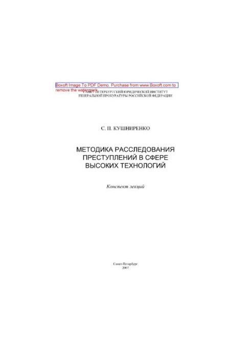 Методика расследования преступлений в сфере высоких технологий. Конспект лекций
