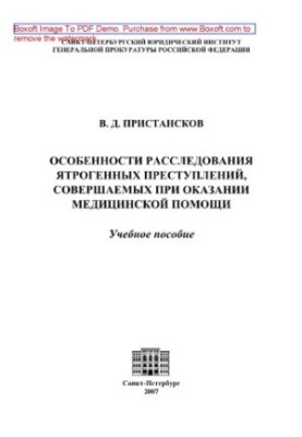 Особливості розслідування ятрогенних злочинів, вчинених під час надання медичної допомоги. Навчальний посібник