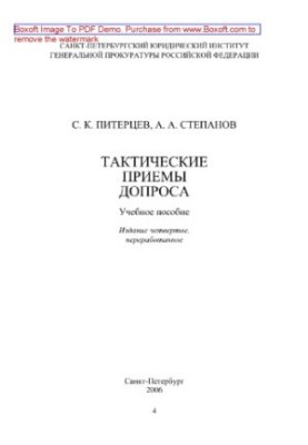 Тактичні прийоми допиту. Навчальний посібник