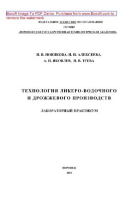 Technology of liquor and yeast production. Laboratory workshop. Training manual