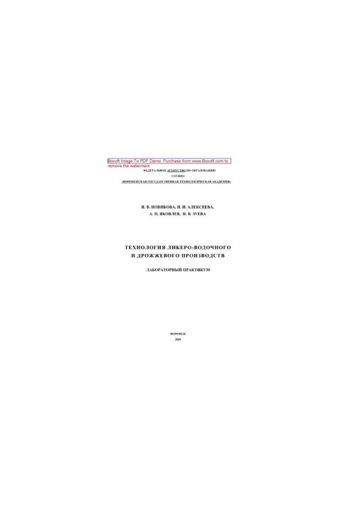 Technology of liquor and yeast production. Laboratory workshop. Training manual