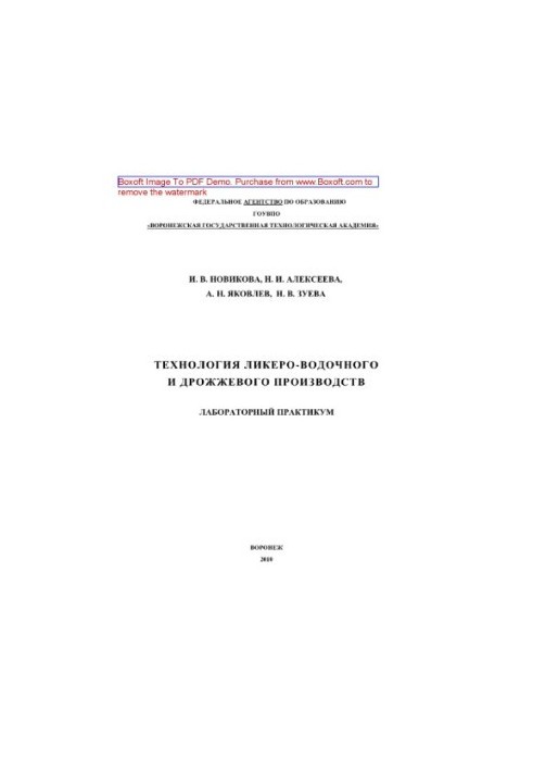 Technology of liquor and yeast production. Laboratory workshop. Training manual