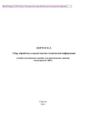 Collection, processing and analysis of scientific and technical information. Tutorial for practical training of undergraduates of specialty 2