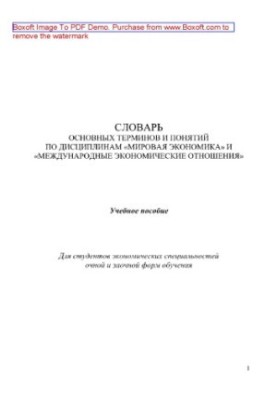 Словник основних термінів і понять з дисциплін «Світова економіка» та «Міжнародні економічні відносини». Навчальний посібник