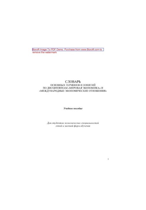 Словник основних термінів і понять з дисциплін «Світова економіка» та «Міжнародні економічні відносини». Навчальний посібник