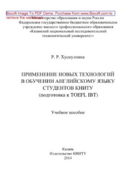 Application of new technologies in teaching English to students of KNRTU (preparation for TOEFL IBT).