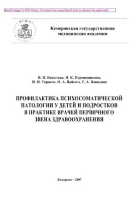 Профилактика психосоматической патологии у детей и подростков в практике врачей первичного звена здравоохранения