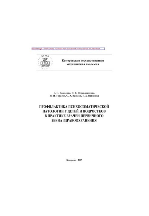 Профилактика психосоматической патологии у детей и подростков в практике врачей первичного звена здравоохранения