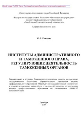Інститути адміністративного та митного права, що регулюють діяльність митних органів. Методичні вказівки для самостійної роботи