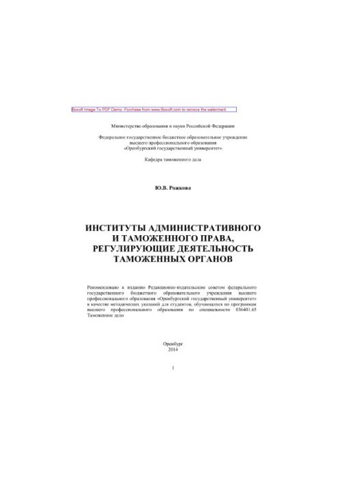 Інститути адміністративного та митного права, що регулюють діяльність митних органів. Методичні вказівки для самостійної роботи
