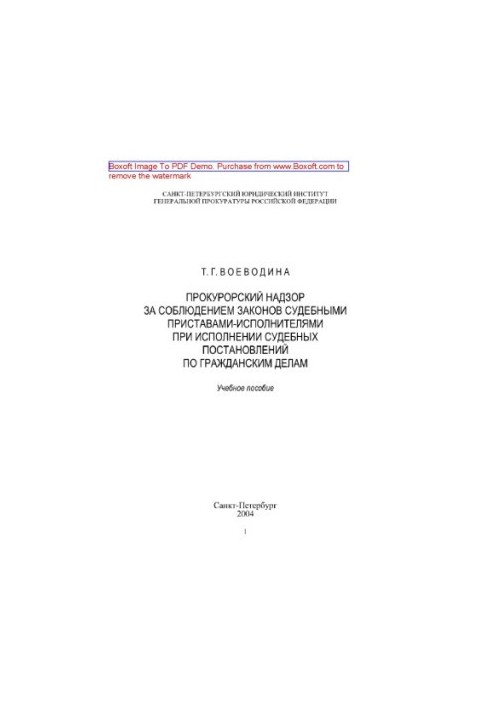 Prosecutorial supervision over the observance of laws by bailiffs-executors in the execution of court decisions on the city