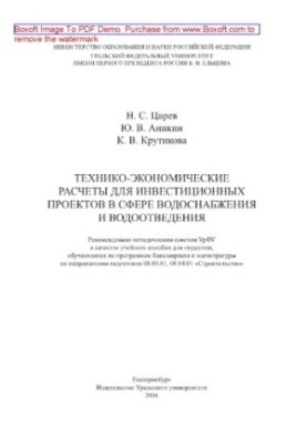 Technical and economic calculations for investment projects in the field of water supply and sanitation. Training manual