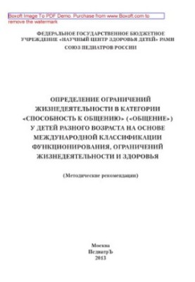 Determination of the limitations of life activity in the category "Communication ability" ("Communication") in children of different ages on the basis of