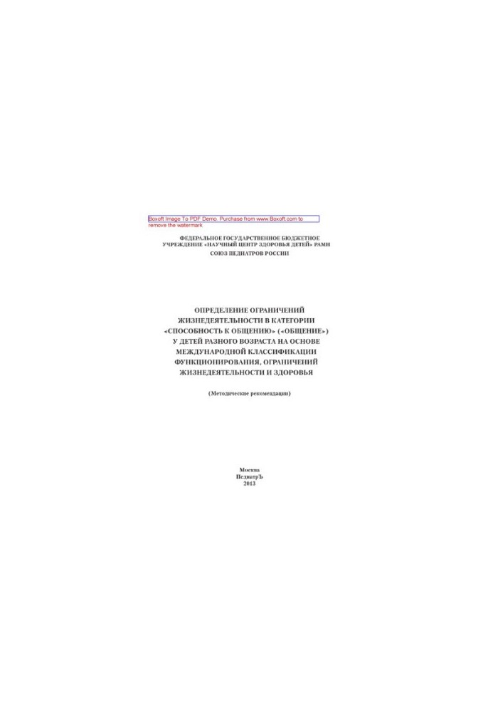 Determination of the limitations of life activity in the category "Communication ability" ("Communication") in children of different ages on the basis of