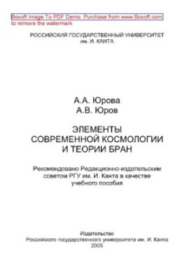 Елементи сучасної космології та теорії бран. Навчальний посібник