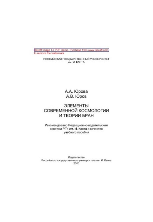 Елементи сучасної космології та теорії бран. Навчальний посібник