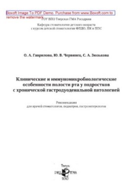 Клінічні та імуномікробіологічні особливості порожнини рота у підлітків з хронічною гастродуоденальною патологією. Рекомендації