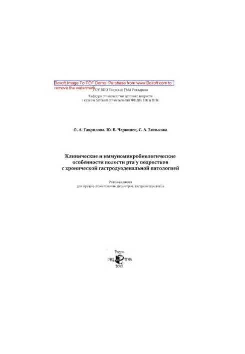 Клінічні та імуномікробіологічні особливості порожнини рота у підлітків з хронічною гастродуоденальною патологією. Рекомендації