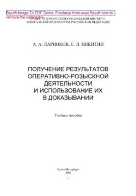 Obtaining the results of operational-search activities and using them in evidence. Training manual