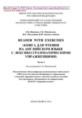 Reader with exercises (книга для чтения на английском языке с лексико-грамматическими упражнениями). Часть 1. Учебное пособие