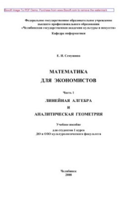 Mathematics for Economists. Part 1. Linear Algebra and Analytical Geometry. Tutorial for 1st year students