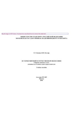 История мировой и отечественной философии. Учебное пособие