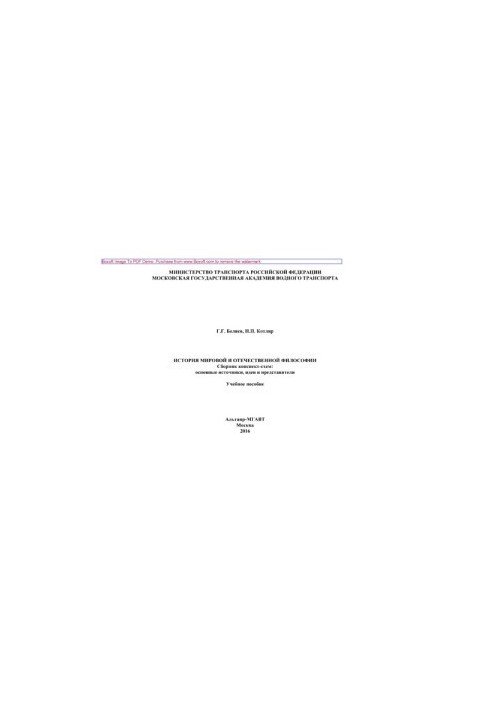 История мировой и отечественной философии. Учебное пособие
