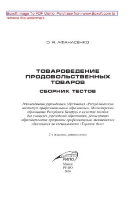 Товароведение продовольственных товаров. Сборник тестов. Пособие