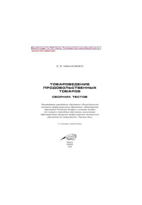 Товароведение продовольственных товаров. Сборник тестов. Пособие