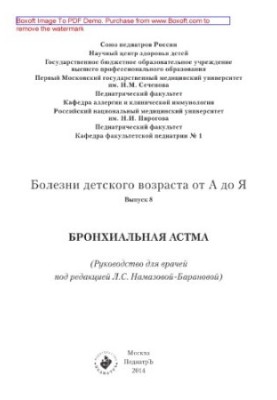 Хвороби дитячого віку від А до Я. Випуск 8. Бронхіальна астма. Посібник для лікарів