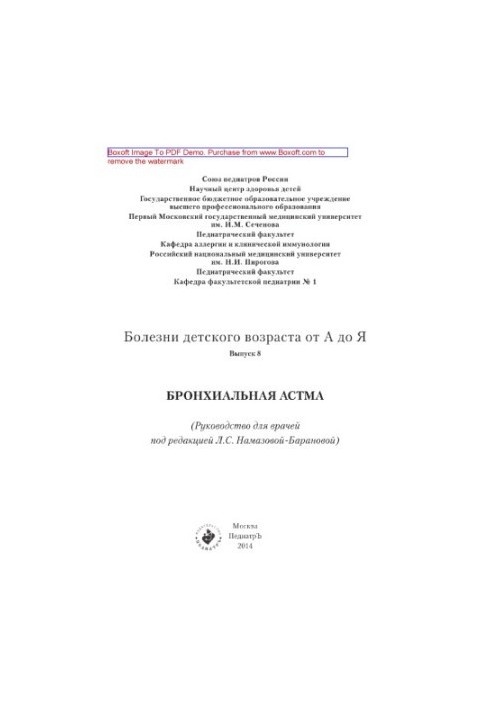 Хвороби дитячого віку від А до Я. Випуск 8. Бронхіальна астма. Посібник для лікарів