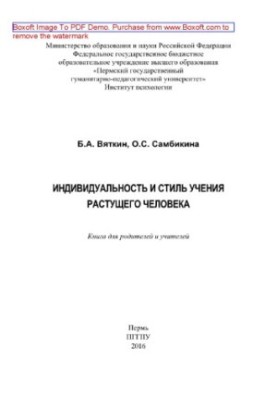 Індивідуальність та стиль навчання зростаючої особистості. Книга для батьків та вчителів