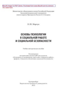 Основы психологии в социальной работе и социальной безопасности. Учебно-методическое пособие
