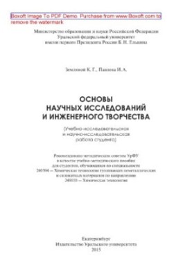 Основы научных исследований и инженерного творчества (учебно-исследовательская и научно-исследовательская работа студента). У