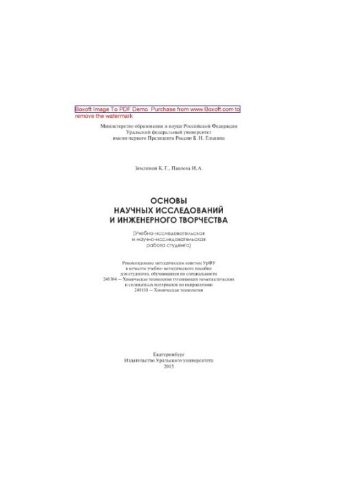 Основы научных исследований и инженерного творчества (учебно-исследовательская и научно-исследовательская работа студента). У