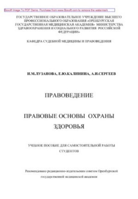 Правознавство. Правові основи охорони здоров'я. Посібник для самостійної роботи студентів
