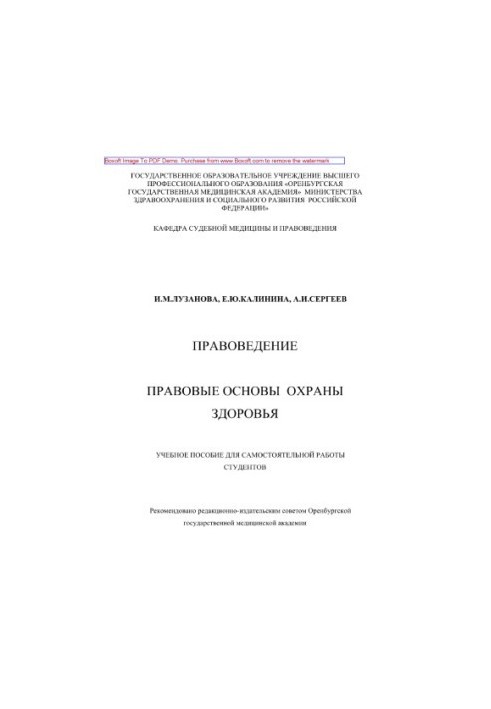 Правознавство. Правові основи охорони здоров'я. Посібник для самостійної роботи студентів